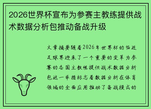 2026世界杯宣布为参赛主教练提供战术数据分析包推动备战升级 2026世界杯宣布为参赛主教练提供战术数据分析包推动备战升级