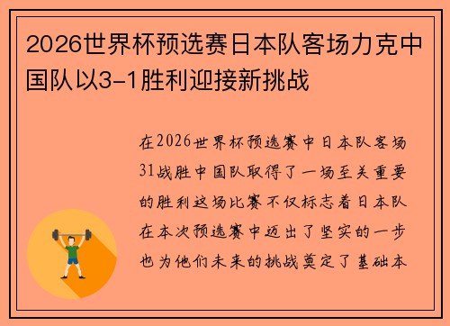 2026世界杯预选赛日本队客场力克中国队以3-1胜利迎接新挑战