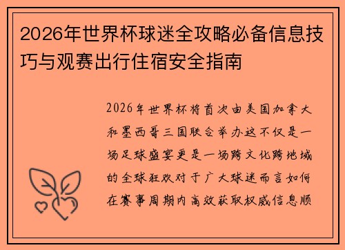 2026年世界杯球迷全攻略必备信息技巧与观赛出行住宿安全指南 2026年世界杯球迷全攻略必备信息技巧与观赛出行住宿安全指南