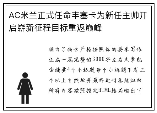 AC米兰正式任命丰塞卡为新任主帅开启崭新征程目标重返巅峰