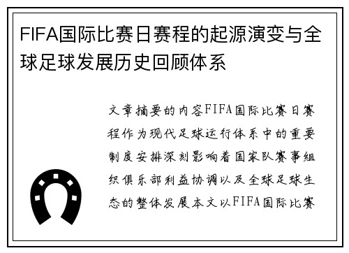 FIFA国际比赛日赛程的起源演变与全球足球发展历史回顾体系