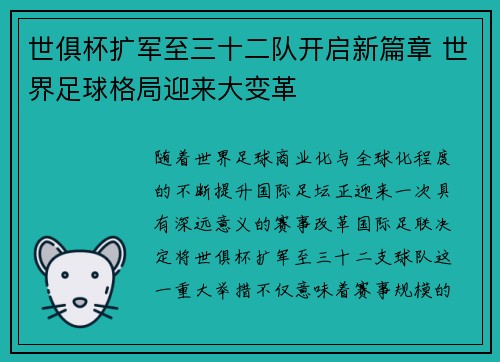 世俱杯扩军至三十二队开启新篇章 世界足球格局迎来大变革