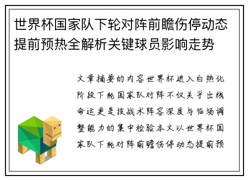 世界杯国家队下轮对阵前瞻伤停动态提前预热全解析关键球员影响走势