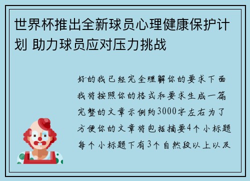 世界杯推出全新球员心理健康保护计划 助力球员应对压力挑战