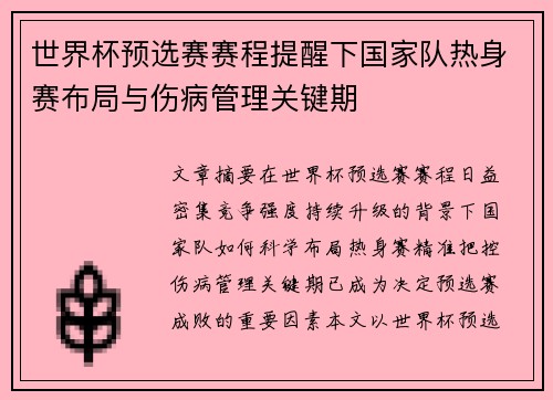 世界杯预选赛赛程提醒下国家队热身赛布局与伤病管理关键期