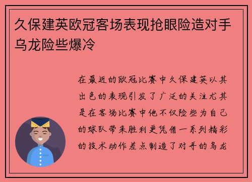 久保建英欧冠客场表现抢眼险造对手乌龙险些爆冷