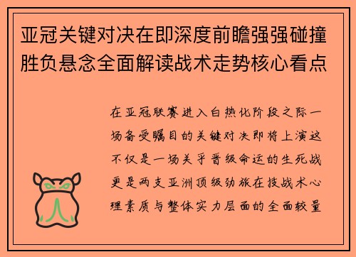 亚冠关键对决在即深度前瞻强强碰撞胜负悬念全面解读战术走势核心看点