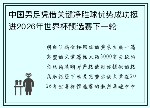 中国男足凭借关键净胜球优势成功挺进2026年世界杯预选赛下一轮