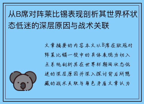 从B席对阵莱比锡表现剖析其世界杯状态低迷的深层原因与战术关联