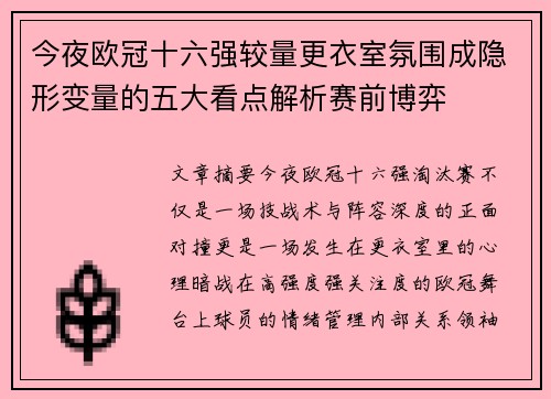 今夜欧冠十六强较量更衣室氛围成隐形变量的五大看点解析赛前博弈