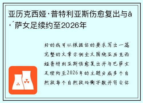 亚历克西娅·普特利亚斯伤愈复出与巴萨女足续约至2026年