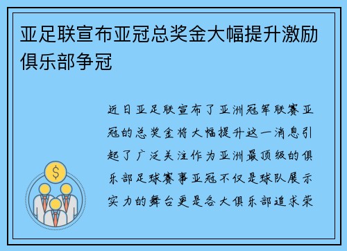 亚足联宣布亚冠总奖金大幅提升激励俱乐部争冠