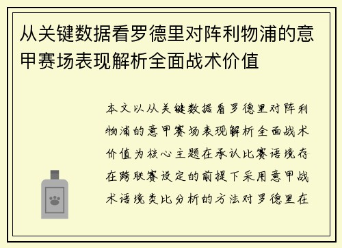 从关键数据看罗德里对阵利物浦的意甲赛场表现解析全面战术价值