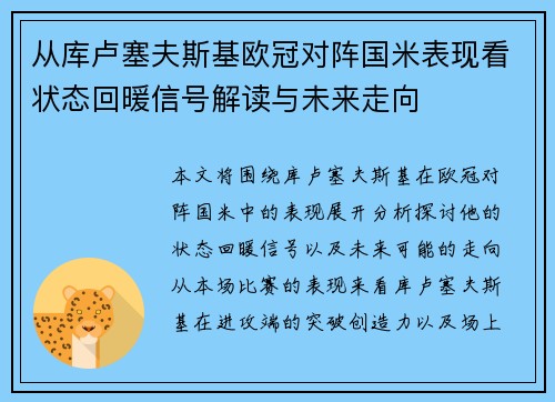 从库卢塞夫斯基欧冠对阵国米表现看状态回暖信号解读与未来走向