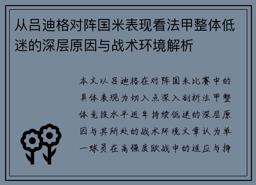从吕迪格对阵国米表现看法甲整体低迷的深层原因与战术环境解析