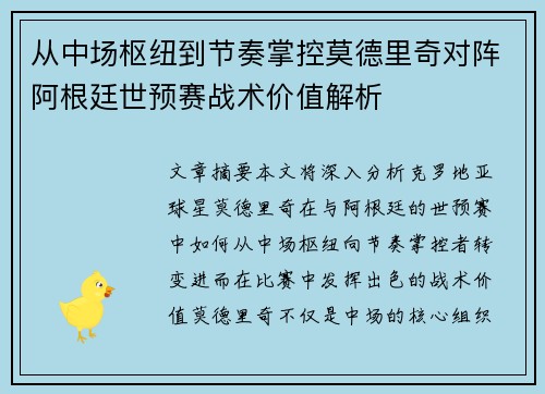 从中场枢纽到节奏掌控莫德里奇对阵阿根廷世预赛战术价值解析