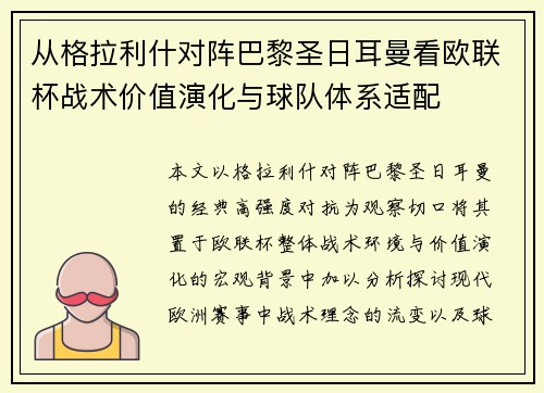从格拉利什对阵巴黎圣日耳曼看欧联杯战术价值演化与球队体系适配