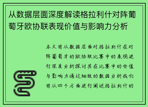 从数据层面深度解读格拉利什对阵葡萄牙欧协联表现价值与影响力分析