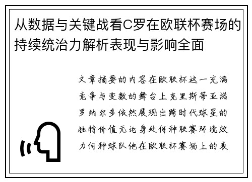 从数据与关键战看C罗在欧联杯赛场的持续统治力解析表现与影响全面