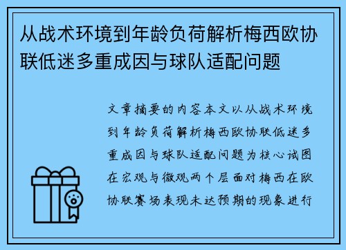 从战术环境到年龄负荷解析梅西欧协联低迷多重成因与球队适配问题 从战术环境到年龄负荷解析梅西欧协联低迷多重成因与球队适配问题