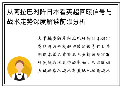 从阿拉巴对阵日本看英超回暖信号与战术走势深度解读前瞻分析
