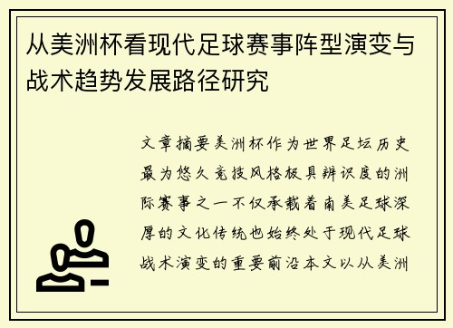 从美洲杯看现代足球赛事阵型演变与战术趋势发展路径研究