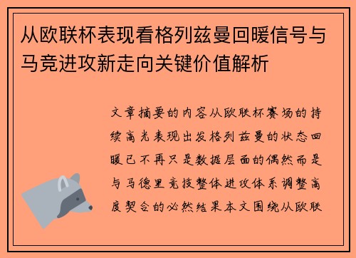 从欧联杯表现看格列兹曼回暖信号与马竞进攻新走向关键价值解析