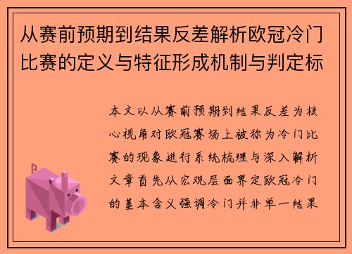 从赛前预期到结果反差解析欧冠冷门比赛的定义与特征形成机制与判定标准