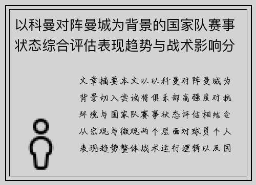 以科曼对阵曼城为背景的国家队赛事状态综合评估表现趋势与战术影响分析