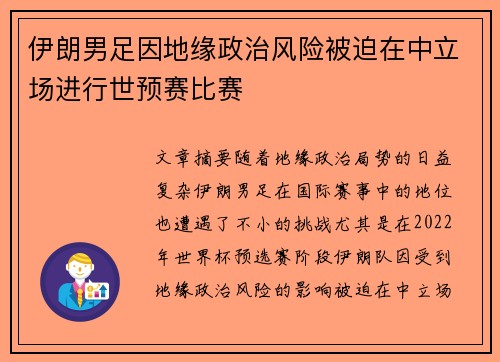 伊朗男足因地缘政治风险被迫在中立场进行世预赛比赛