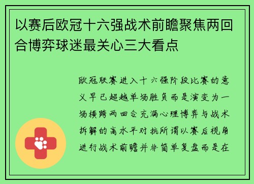 以赛后欧冠十六强战术前瞻聚焦两回合博弈球迷最关心三大看点