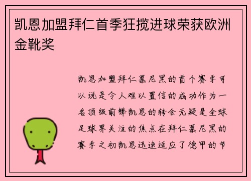 凯恩加盟拜仁首季狂揽进球荣获欧洲金靴奖 凯恩加盟拜仁首季狂揽进球荣获欧洲金靴奖