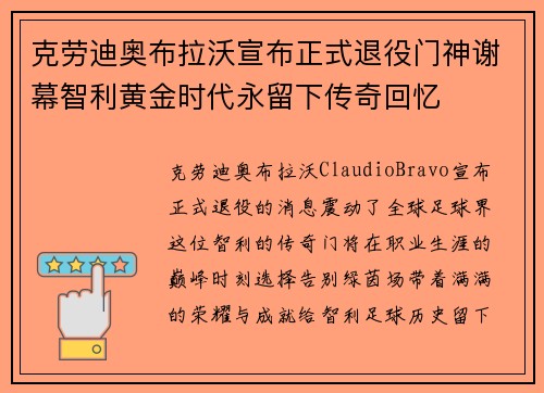 克劳迪奥布拉沃宣布正式退役门神谢幕智利黄金时代永留下传奇回忆