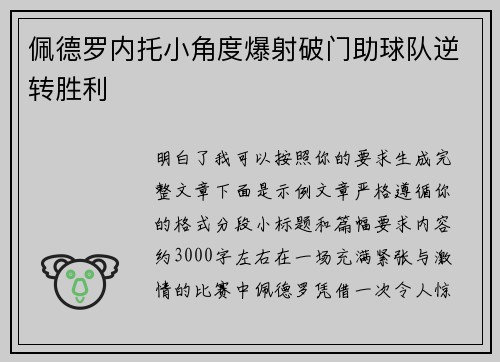 佩德罗内托小角度爆射破门助球队逆转胜利