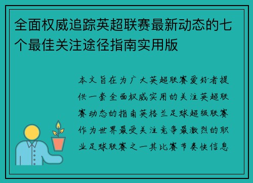 全面权威追踪英超联赛最新动态的七个最佳关注途径指南实用版