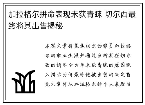 加拉格尔拼命表现未获青睐 切尔西最终将其出售揭秘