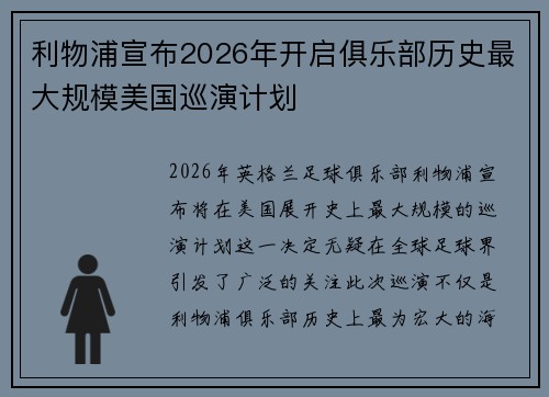 利物浦宣布2026年开启俱乐部历史最大规模美国巡演计划