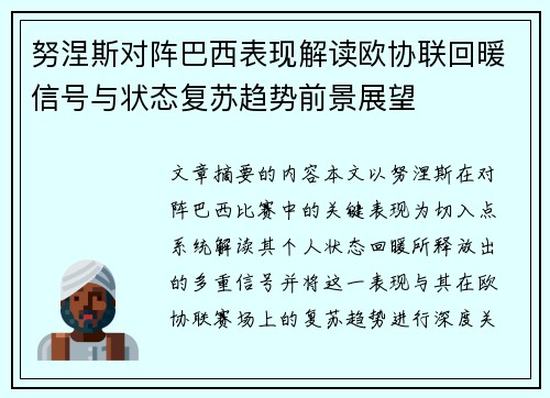 努涅斯对阵巴西表现解读欧协联回暖信号与状态复苏趋势前景展望
