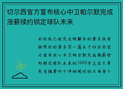 切尔西官方宣布核心中卫帕尔默完成涨薪续约锁定球队未来