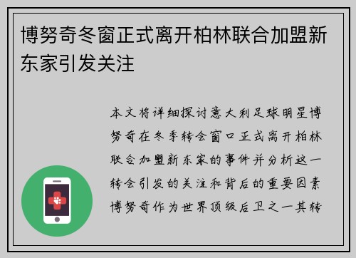 博努奇冬窗正式离开柏林联合加盟新东家引发关注