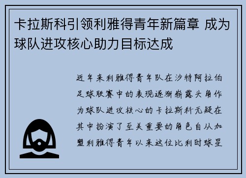 卡拉斯科引领利雅得青年新篇章 成为球队进攻核心助力目标达成 卡拉斯科引领利雅得青年新篇章 成为球队进攻核心助力目标达成