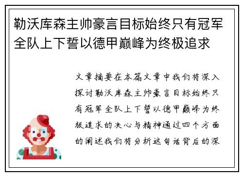 勒沃库森主帅豪言目标始终只有冠军全队上下誓以德甲巅峰为终极追求
