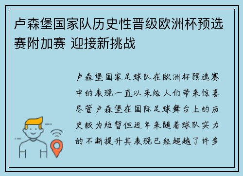 卢森堡国家队历史性晋级欧洲杯预选赛附加赛 迎接新挑战