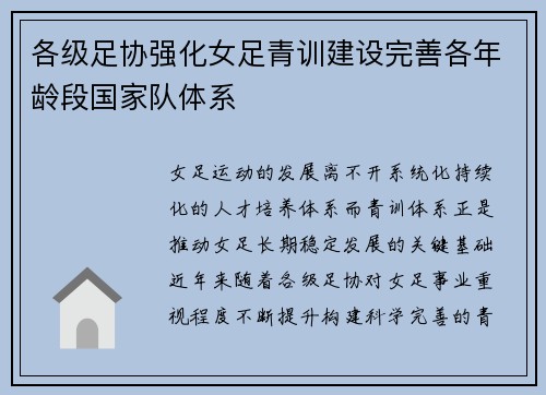各级足协强化女足青训建设完善各年龄段国家队体系 各级足协强化女足青训建设完善各年龄段国家队体系
