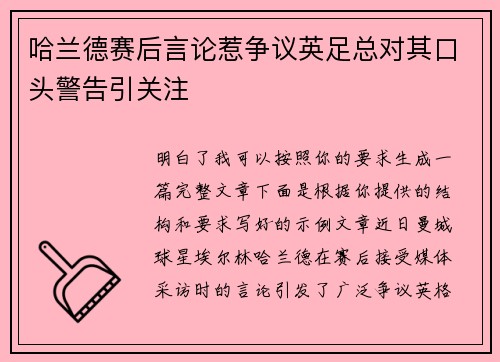 哈兰德赛后言论惹争议英足总对其口头警告引关注