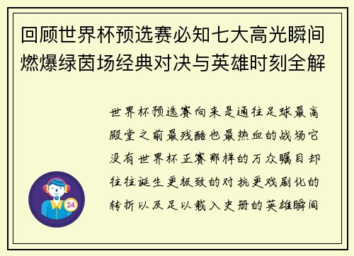 回顾世界杯预选赛必知七大高光瞬间燃爆绿茵场经典对决与英雄时刻全解析