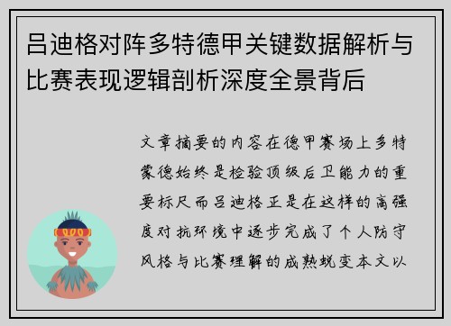 吕迪格对阵多特德甲关键数据解析与比赛表现逻辑剖析深度全景背后