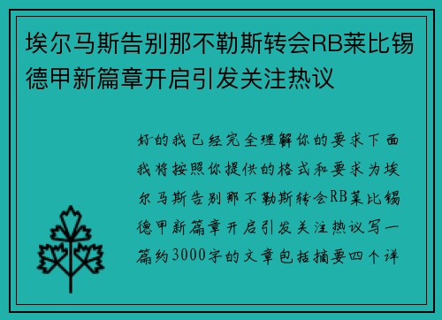 埃尔马斯告别那不勒斯转会RB莱比锡德甲新篇章开启引发关注热议