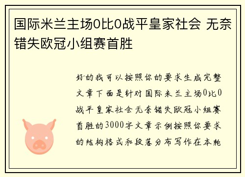 国际米兰主场0比0战平皇家社会 无奈错失欧冠小组赛首胜