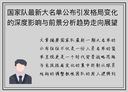 国家队最新大名单公布引发格局变化的深度影响与前景分析趋势走向展望